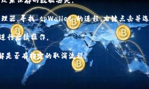 在使用 tpWallet 进行打包时，如果你希望取消正在进行的操作，可以遵循以下步骤：

1. **查找取消选项**：在软件界面中，通常会有一个“取消”按钮，直接点击这个按钮即可停止当前的打包进程。

2. **关闭应用**：如果找不到取消按钮，你可以尝试关闭 tpWallet 应用。请注意，这可能导致未保存的数据丢失。

3. **任务管理器**：在 Windows 系统中，你可以按下 `Ctrl   Shift   Esc` 打开任务管理器，寻找 tpWallet 的进程，右键点击并选择结束任务。如果你在使用其他操作系统，如 macOS，可以使用“强制退出”功能结束该程序。

4. **等待完成**：有时，打包操作可能需要一些时间来处理。如果不太急，可以等待它完成再进行后续操作。

5. **查阅文档**：如果以上方法均不可行，建议查阅 tpWallet 的官方文档或支持页面，了解是否有特定的取消流程。

如果仍有问题，考虑在 tpWallet 的用户论坛或支持群组中寻求帮助。