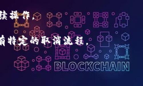 在使用 tpWallet 进行打包时，如果你希望取消正在进行的操作，可以遵循以下步骤：

1. **查找取消选项**：在软件界面中，通常会有一个“取消”按钮，直接点击这个按钮即可停止当前的打包进程。

2. **关闭应用**：如果找不到取消按钮，你可以尝试关闭 tpWallet 应用。请注意，这可能导致未保存的数据丢失。

3. **任务管理器**：在 Windows 系统中，你可以按下 `Ctrl   Shift   Esc` 打开任务管理器，寻找 tpWallet 的进程，右键点击并选择结束任务。如果你在使用其他操作系统，如 macOS，可以使用“强制退出”功能结束该程序。

4. **等待完成**：有时，打包操作可能需要一些时间来处理。如果不太急，可以等待它完成再进行后续操作。

5. **查阅文档**：如果以上方法均不可行，建议查阅 tpWallet 的官方文档或支持页面，了解是否有特定的取消流程。

如果仍有问题，考虑在 tpWallet 的用户论坛或支持群组中寻求帮助。