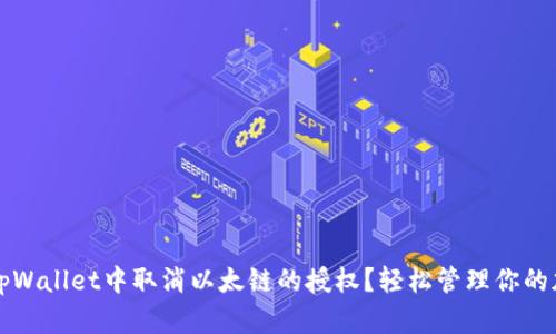 如何在tpWallet中取消以太链的授权？轻松管理你的加密资产