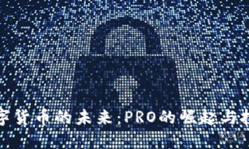 解密数字货币的未来：PRO的崛起与投资机遇