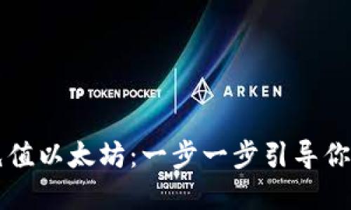 如何为你的钱包充值以太坊：一步一步引导你成功入手加密货币