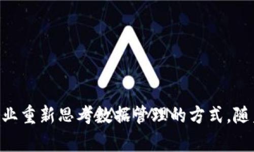 区块链是一种去中心化的数字账本技术，其核心特点包括数据的不可篡改性、透明性和安全性。以下是对区块链的定义和特性的详细解释：

### 区块链的定义

区块链是一种分布式数据库技术，其中数据以“区块”的形式存储，并通过密码学安全连接为一条“链”。每个区块包含了一组交易记录，以及一个指向前一个区块的哈希值，从而形成了一个不可更改的链条。区块链技术最初由比特币引入，作为一种数字货币的底层技术，但现在已被广泛应用于各种领域，如金融、供应链管理、医疗等。

### 区块链的特性

#### 1. 去中心化

传统的数据库通常由单一主体（如公司或组织）控制，而区块链则通过网络中的多个节点共同维护。这意味着没有中央机构能够控制整个系统，从而降低了数据被篡改或损坏的风险。

#### 2. 不可篡改性

一旦数据在区块链上被记录，便无法被修改或删除。这是因为每个区块都包含前一个区块的哈希值，从而形成了链式结构；只要改动一个区块，就必须重写后续所有的区块，这在技术上几乎是不可能的。

#### 3. 透明性

区块链上的交易对所有参与者开放，任何人都可以查看。这种特性增强了数据的可审计性，让交易过程更具透明度，且提升了信任度。

#### 4. 安全性

区块链利用先进的密码学技术保护数据安全。交易一旦被记录在链上，便无法被伪造或篡改。此外，区块链网络通常通过共识机制来达成交易的有效性，进一步增强安全性。

#### 5. 可追溯性

区块链能够记录每一笔交易的历史，一旦信息被记录，所有的进一步操作都可以追溯。这在许多行业中都是非常有用的，比如食品追溯、药品安全等。

#### 6. 智能合约

智能合约是自执行合同，区块链技术允许这些合约在满足特定条件时自动执行。这简化了许多交易过程，省去了中介的需求。

### 区块链的应用领域

区块链不仅是比特币的基础技术，它的应用场景也在不断扩展。从金融服务到物联网，甚至是在社交媒体、医疗健康领域，都可以看到区块链技术的身影。

#### 1. 金融领域

在金融行业，区块链技术正在被用于跨境支付、证券交易、资产管理等领域。通过消除中介，区块链能够降低交易成本，提高交易效率。

#### 2. 供应链管理

通过区块链技术，各方能够实时追踪产品的生产、运输和销售环节。这不仅提高了供应链的透明度，还增强了产品的可追溯性。

#### 3. 医疗健康

在医疗领域，区块链能够用于病历共享、药品追踪等方面。患者的医疗数据可以在不同医疗机构之间安全共享，提高患者的治疗效果。

#### 4. 政府与公共服务

一些政府开始探索使用区块链来管理土地注册、选民登记和统计数字数据，提升政务透明度和效率。

### 总结

区块链技术既是一种革命性的技术，也是一种思想的变革。它突破了传统中心化结构的局限，通过去中心化、不可篡改性和透明性的特性，帮助各行各业重新思考数据管理的方式。随着技术的不断成熟，未来区块链或将成为更多应用场景的基础。