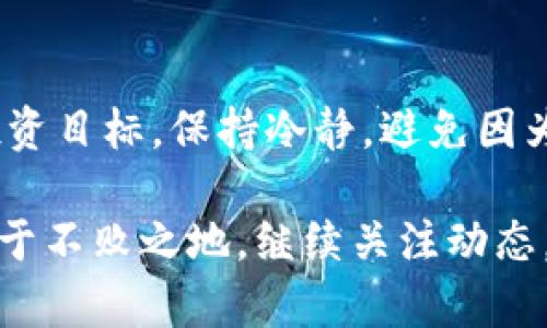   tpWallet：看似价值几十万美元的虚拟币背后隐藏着什么？ / 
 guanjianci tpWallet, 虚拟货币, 数字资产, 投资风险 /guanjianci 

引言：虚拟货币 - 梦的领域还是陷阱的边缘？
在这个不断变化的数字时代，虚拟货币已然成为一种现代财富的象征。越来越多的人们开始接触这一领域，投资新兴的数字资产，流连于那些短期内暴涨的虚拟币。最近，有关tpWallet中出现某些币种显示价值高达几十万美元的消息引起了大家的广泛关注。这...是真是假？是惊人的机会，还是潜在的风险？

什么是tpWallet？
要理解这个问题，首先我们需要了解tpWallet本身。tpWallet是一款功能强大的数字钱包，用户可以通过它存储、管理和交易多种虚拟货币。它支持各种区块链技术，旨在为用户提供便捷、安全的服务。随着虚拟货币的火爆，越来越多的用户选择tpWallet来管理自己的数字资产。

那些显示几十万美元的币究竟是什么？
我们注意到，在tpWallet中一些币种的价值显示在几十万美元的数字上。这些币种大多是由较小团队创建的另类币（Altcoins），它们在市场上相对不稳定，价格波动巨大。这一现象在投资者中引发了热议。我们应该明白，这种高价并不意味着常规意义上的经济价值，而是一种市场符号...一种波动的游戏。

数字资产的价值：市场与心理的博弈
虚拟货币的价值，往往不是基于传统的经济指标，而是由市场供需关系、投资者的心理预期和情感驱动的。人们对某个币种的狂热追捧，尤其是在它的价格迅速上涨时，往往会引发更多投资者的跟风。回顾过去，我们找到了许多类似的例子，比如一些知名的ICO（首次代币发行），在瞬间吸引无数投资者，但随着时间的推移，许多项目却烟消云散。

tpWallet中的行情波动：是机遇还是风险？
对于投资者来说，在tpWallet上看到那些数字达几万美元的币，可能会觉得这是一种理想的财富机会。然而，这种“机遇”背后隐藏的风险却是无法忽视的。市场的高度波动性使得许多人在贪婪和恐惧之间挣扎不已。与此同时，有些币仅是泡沫，价值将在某一时刻迅速崩盘。

如何管理你的投资风险？
在这样的环境中，作为一个投资者，我们需要具备一定的识别能力和审慎态度。首先，要对tpWallet中的交易数据保持谨慎。不要盲目追逐那些令人震惊的价格表现，而是应该评估基础的技术和团队实力。其次，分散投资也是一个明智的选择。切勿把所有的资金都压在一个币上，尤其是在高风险的项目中。

是时候重新审视虚拟货币的价值了
我们生活在一个信息发达的时代，每天都有无数消息涌现，这些都与我们的决策息息相关。当tpWallet中某些币种显示数十万美元时，我们既要警惕也要洞察，理解这不会是长久的真实价值。虚拟货币世界有自己的规则，跟随着市场潮流的浮沉，我们更需要有一颗冷静的头脑和清晰的判断。

结论：投资要有智慧，选择要审慎
总而言之，在tpWallet中的那些虚拟币若显示数十万美元的价值，这并不代表它们有实质的财务支持，更可能只是一种市场炒作的结果。每个投资者都应该清楚自己的投资目标，保持冷静，避免因为短期的波动而做出错误的决策。这...是财富的魅力，还是风险的挑战，关键在于我们如何去理解和应对。在这个充满不确定性的市场中，唯有智慧与耐心才是真正的王道。

在未来的日子里，tpWallet还有许多新兴的币种和项目会不断涌现，作为用户，我们需要保持警惕，理性分析，明白自己的风险承受能力，才能在复杂的虚拟货币市场中立于不败之地。继续关注动态，学习新知，投资不仅是资产的管理，更是智者的游戏。