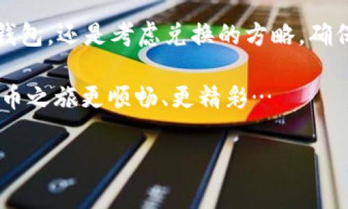   USDT钱包转换资金的完美指南：解锁加密世界的秘密… / 

 guanjianci USDT钱包, 资金转换, 加密货币, 数字资产 /guanjianci 

引言：加密货币的魅力与挑战
在这个飞速发展的数字时代，加密货币的出现犹如一阵旋风，席卷了全球的金融市场。我们都听说过比特币，它像是加密货币的金字塔尖，而USDT（泰达币），则如同一位默默无闻的英雄，稳稳地支持着这座金字塔的基础。你可能会问，USDT钱包怎么换钱？哇，这可真是一个值得深入探讨的话题！

在探讨如何将USDT转换为法定货币之前，让我们先了解什么是USDT，以及它为何在加密货币市场中举足轻重。这...真的是太重要了！

USDT的起源与特性
USDT（Tether）是一种稳定币，它的价值与美元挂钩，1 USDT通常等于1美元。这种稳定性使得USDT成为许多投资者在加密市场波动时的重要避风港。当比特币的价格像坐过山车般起伏不定时，持有USDT的用户可以通过其稳定性，减轻风险。

但USDT并不止于此。它的便捷性、流动性以及能够在多条区块链上流通的特性，使其成为许多平台上进行交易的首选。因此，了解如何在USDT钱包中转换资金，显得尤为重要。

选择合适的钱包：安稳之始
在使用USDT之前，第一步是选择一个合适的钱包。这...就像在寻找一双合脚的鞋子，重要而关键！

ul
    listrong热钱包：/strong热钱包是连接互联网的钱包，方便交易，也更容易受到攻击。推荐一些知名的热钱包，比如Coinbase、Binance等，它们支持USDT的存储和交易。/li
    listrong冷钱包：/strong冷钱包则不连接互联网，更加安全，适合长期存储。如果你有大额的USDT，使用Ledger或Trezor等硬件钱包，会更加保险。/li
/ul

选择好钱包之后，你就可以开始在USDT钱包中存储、发送及接收USDT了。可是…如何将这部分资金换回法币呢？先别急，接下来让我们来看兑换的步骤。

兑换USDT的方式：多种选择
另外，想要进行资金兑换的你，千万不要把所有鸡蛋放在同一个篮子里。不同的兑换方式，就像不同的通道，各自有独特的优势。

ul
    listrong交易所兑换：/strong这是最常见的方式。你可以通过各大交易所（如Binance, Huobi等）将USDT兑换为美元、欧元等法币。流程通常是：注册账户—充入USDT—选择法币—下单出售。/li
    listrongP2P交易：/strongP2P（对等交易）允许用户直接与其他用户进行交易。这种方式通常可以避免一些交易费用，并且有时你可以找到更好的汇率。但要注意选择信誉良好的交易对手，以避免潜在的风险。/li
    listrong链上直接兑换：/strong某些平台允许用户直接将USDT兑换为法币，比如某些去中心化交易所（DEX）。这样做的好处是，你不需要把资金转移到交易所，保留了资产的安全性。/li
/ul

只需简单几步，就可以把USDT兑换成你需要的资金。这听起来简单，但在实际操作中，有几个要点需要特别注意，这…真的是关键时刻！

注意事项：避免潜在的风险
在转换USDT资金的过程中，风险如影随形。这里有一些要点提醒你，即便是经验丰富的投资者也不能掉以轻心：

ul
    listrong手续费问题：/strong每个平台的手续费可能都不同。在线交易所和P2P平台会根据市场波动变化。因此，在选择兑换平台时，不仅要关注汇率，也要关注手续费。/li
    listrong市场信息：/strong加密货币市场波动很大，时刻关注市场动向会帮助你做出更理智的交易决策。别让自己错失高价出售的机会，恰如“在股市高峰时卖出”的投资法则。/li
    listrong防范风险：/strong网络安全问题是一大隐忧，确保你的账户安全很重要。使用双重身份验证（2FA）可以为你的资产增加一层保护。/li
/ul

关注这些要点，根据市场趋势灵活操作，才能在加密之路上游刃有余！

市场动向与未来展望
当前，加密货币市场蓬勃发展，USDT的使用场景也越来越丰富。你可曾听过“稳定币抵御金融动荡”的说法？虽然有时市场风云变幻，但USDT作为一种“避风港”可能会在未来的金融体系中扮演更为重要的角色。

随着加密资产逐渐被主流接受，持有USDT的人也越来越多。而USDT的兑换方式也会随之多样化。未来，是否将会有更多便捷的方式，让我们能够轻松转换资金？这...真的值得期待！

总结：USDT资金转换的智慧
综上所述，USDT钱包转换资金是一个深具挑战与机遇的过程。每个决策都是一次冒险，每一步操作都需谨慎小心。无论是选择好的钱包，还是考虑兑换的方略，确保你都在理智与情感之间找到一个最佳的平衡点。

随着技术的不断进步，USDT及其兑换方式会不断演化。希望这篇指南能帮助你在USDT转换的道路上少踩坑、多赚钱，让你的加密货币之旅更顺畅、更精彩…

不妨在下面分享你对USDT资金转换的看法和经验，或许你的故事会启发更多的人，这…真是个不错的主意！