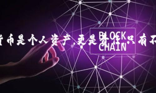 tiaoti加密钱包不更新？了解背后的原因与解决方案/tiaoti
加密钱包, 更新问题, 解决方案, 数字货币/guanjianci

引言
在如今这个数字货币飞速发展的时代，加密钱包似乎成了每一个投资者不可或缺的工具。然而，近期在各大论坛和社交媒体上，不少用户发出了疑问：我的加密钱包为什么不更新？这...是真的吗？难道我的资产安全出了问题？其实，加密钱包不更新的原因有很多，不仅涉及到技术层面，还有可能跟用户的操作习惯有关。今天，我们就来探讨一下这背后的种种原因，以及如何解决这些问题，确保你的资产安全，顺利进行交易。

一、加密钱包不更新的常见原因
要想理解加密钱包不更新的原因，首先我们需要从技术和用户操作两个角度进行分析。

h41. 技术问题/h4
如果你的加密钱包在技术层面上不进行更新，可能会面临以下几种情况：
ul
    listrong软件版本太旧/strong：很多用户可能不知道，加密钱包开发团队会定期推出新版软件，以修复漏洞、提高性能或增加新功能。如果你的钱包版本过旧，你的设备就无法下载最新的更新。/li
    listrong网络问题/strong：加密钱包通常需要连接到网络，以检查和下载更新。如果你的网络不稳定或者出现了断连，那么钱包自然无法进行更新。/li
    listrong服务器问题/strong：有时候，加密钱包的服务器可能会出现故障，导致用户无法获取更新。这种情况虽然不常见，但绝对不是不可能。/li
/ul

h42. 用户操作问题/h4
除了技术问题，以前的版本更新提醒也可能被用户忽略，或者用户对更新操作的不熟悉也会影响到钱包的更新：
ul
    listrong未开启自动更新/strong：许多加密钱包都有自动更新的选项，如果用户在设置中选择了手动更新，那么就很容易错过最新的版本。/li
    listrong不清楚更新的重要性/strong：有些用户可能并不了解更新的重要性，认为目前的版本足够好，不需要更新。事实上，这种想法可能会导致安全隐患的产生。/li
/ul

二、如何检查加密钱包更新状态
在了解了加密钱包不更新的原因后，接下来我们需要知道该如何手动检查和更新钱包。过程其实并不复杂。

h41. 登录钱包/h4
首先，你需要通过自己的设备（手机或电脑）登录到你的加密钱包。如果你使用的是手机应用，可以直接打开应用，如果是桌面版本，则需要在电脑上启动钱包客户端。

h42. 查找更新选项/h4
一般来说，钱包软件的首页或者设置菜单都会有明显的更新提示。这常常会表现在“软件更新”、“版本信息”等选项中。如果找不到这些选项，可以通过搜索功能直接输入“更新”进行快速定位。

h43. 下载并安装更新/h4
如果发现有新的更新版本，按照提示进行下载和安装即可。在这个过程中，确保你的网络连接是稳定的，以免下载过程中出现问题。

三、如遇更新失败该怎么办？
即使按照以上步骤进行了更新，但有时候仍然可能遇到更新失败的情况。这时，你需要冷静处理，分步骤解决。 

h41. 检查网络连接/h4
首先，确认自己的网络连接是否正常，如果不太稳定，尝试切换网络（比如从Wi-Fi切换到数据网络）再次进行更新。

h42. 检查设备兼容性/h4
部分更新可能要求较新的设备系统版本。因此，确认你的设备系统是否满足最新版本的钱包要求。如果不满足，考虑进行系统更新。

h43. 重启钱包/h4
有时候，只需要关闭钱包应用程序，稍等片刻再重新启动，这样可以重新加载更新版本，解决许多暂时性的问题。

四、保持安全的更新习惯
在加密钱包的使用过程中，不仅要保持跟进更新的习惯，确保软件版本是最新的，还需要在安全方面多加留心。

h41. 定期备份/h4
在每次进行重要更新之前，记得备份你的钱包。虽然更新通常是安全的，但是备份是一种保险，保护你的资产免受不可预见的损失。

h42. 关注官方资讯/h4
通过关注钱包的官方网站或社交媒体账号，获取最新的更新和安全资讯。这将帮助你更好地掌握钱包的动态，规避潜在的危险。

h43. 加强安全意识/h4
不随便点击未知来源的链接和文件，如果怀疑钱包安全，及时联系官方客服以获得帮助和指导。安全第一...这可是保护资产的前提哦。

五、总结
加密钱包不更新的原因多种多样，包括技术上的问题和用户操作的习惯。但只要我们能定期检查钱包的更新状态，合理使用它的各项功能，就可以在很大程度上避免这些问题的发生。记住，数字货币是个人资产，更是责任。只有不断学习和提升自己的安全意识，才能确保在这个波动巨大的市场中，稳操胜券。

希望以上的分析能够对您有所帮助，解答你的疑惑...如果你仍有其他疑问，不妨留言，共同交流，让我们一起在这条加密之路上走得更加顺畅！