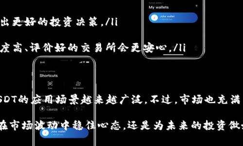 USDT（Tether）是一种稳定币，通常与美元挂钩。它常被用于加密货币交易、投资和价值存储。如果你在考虑将USDT存入钱包，答案是——当然可以！不过，在操作之前，有几个重要的事项需要注意。

什么是USDT？
USDT，全称为Tether，是一种加密货币，属于稳定币的范畴。稳定币的作用是减少加密货币市场的波动性。与比特币或以太坊等数字货币相比，USDT的价值相对稳定，通常保持在1美元附近。这使得USDT成为数字资产投资者和交易者的重要工具，他们可以利用这种稳定性进行交易和价值存储。

USDT钱包的类型
在将USDT存入钱包之前，你需要了解不同类型的钱包。通常来说，有三种主要类型的加密货币钱包：
ul
    listrong热钱包（在线钱包）/strong：这些钱包通常基于网络，可以快速方便地访问你的资金，但相应地，安全性较低，容易受到黑客攻击。/li
    listrong冷钱包（离线钱包）/strong：这些钱包不连接互联网，通常以硬件或纸质形式存在，安全性更高，但在交易时会比较麻烦。/li
    listrong移动和桌面钱包/strong：这些钱包分别应用于手机和电脑，既可以是热钱包也可以是冷钱包，兼具便利性和安全性。/li
/ul

为什么要存USDT到钱包？
将USDT存放在个人钱包中有几个优点：
ul
    listrong安全性/strong：相较于交易所，自己的钱包提供了更高的安全性，你控制着私钥，不用担心交易所可能出现的安全漏洞。/li
    listrong隐私/strong：在个人钱包中，你的交易记录不会被外部监控，而交易所的交易记录完全透明。/li
    listrong灵活性/strong：在你的钱包中，你可以随时进行储存、转账或交易，而不需要依赖交易所的处理。/li
/ul

存USDT到钱包的步骤
将USDT存入钱包的过程其实并不复杂，不过每一步都需要仔细操作： 
ol
    listrong选择钱包：/strong根据你的需求选择合适的钱包。比如，若注重安全性，可以考虑冷钱包。如果你希望方便快捷地进行交易，选择热钱包或移动钱包可能更有效。/li
    listrong创建或导入钱包：/strong根据钱包类型，创建一个新钱包或者导入已有的钱包。确保记录好私钥和助记词...丢失这些信息可能会导致资金永久无法恢复。/li
    listrong获取钱包地址：/strong每个钱包都有一个独特的地址，用于接收USDT。复制这个地址。/li
    listrong转账USDT：/strong登录你的交易所账户，选择提币或转账功能，输入你之前复制的钱包地址，确认无误后完成转账。/li
    listrong确认到账：/strong在钱包中检查USDT是否到账，通常会在几分钟内显示。/li
/ol

注意事项
在转账过程中的一些注意事项也非常重要：
ul
    listrong确认网络类型：/strong确保你使用的网络与USDT所使用的网络相匹配。例如，USDT可以在以太坊、TRON等多个区块链上流通。/li
    listrong需支付矿工费：/strong每次转账都需要支付一定的网络费用，费用因网络高峰期而异。务必了解这些费用，避免意外。/li
    listrong双重验证：/strong在交易所或任何涉及资金操作的平台，开启双重身份验证，以增强账户的安全性。/li
/ul

影响USDT存款的市场因素
当你将USDT存储在钱包中，有几个市场因素会影响它的使用和价值： 
ul
    listrong市场需求/strong：随着加密货币市场的不断发展，USDT的需求量可能会发生变化。了解行业趋势有助于你做出更好的投资决策。/li
    listrong合规问题/strong：各国对稳定币的监管政策不同，某些法规可能会影响USDT的流动性与使用。/li
    listrong交易所稳定性/strong：如果你选择将USDT存入某些特定交易所，确保该交易所的稳定性和安全性。选择知名度高、评价好的交易所会更安心。/li
/ul

USDT的未来展望
如今，USDT已成为加密货币交易中不可或缺的部分。随着DeFi（去中心化金融）和NFT（非同质化代币）等新兴领域的发展，USDT的应用场景越来越广泛。不过，市场也充满了变数，未来USDT会如何演变，还有待观察。

总之，将USDT存入钱包是安全、灵活的选择...只需掌握上述步骤和注意事项，你就可以安心地管理你的数字资产了！无论是在市场波动中稳住心态，还是为未来的投资做好准备，这些都有助于你在加密货币的世界里游刃有余。