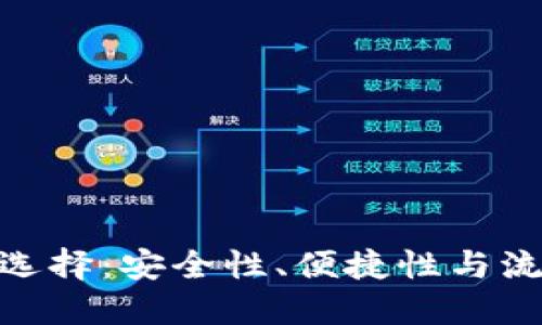 加密货币钱包的选择：安全性、便捷性与流行趋势一网打尽