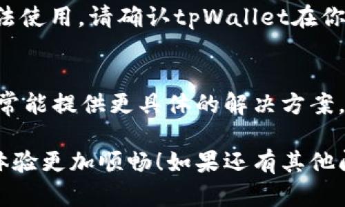 关于“tpWallet怎么看不了价格”的问题，可能涉及以下几个方面，以下是一些可能的原因和解决方案，希望能对你有所帮助。

一、网络连接问题
首先，确保你的网络连接正常。如果你的网络信号不稳定，可能会导致tpWallet无法正确加载价格信息。尝试切换到一个更稳定的Wi-Fi网络，或者重启你的路由器，并重新连接。

二、App更新问题
tpWallet是否是最新版本？如果没有更新，可能会出现一些已知的bug或性能问题。去应用商店检查是否有可用更新，安装最新版本后再试试看。

三、程序缓存问题
程序有时会因为缓存的原因导致信息无法正常加载。你可以尝试清除tpWallet的缓存，具体步骤如下：进入手机的设置，找到应用管理，找到tpWallet，点击“清除缓存”选项。

四、服务器问题
tpWallet的价格数据通常是从某个服务器实时更新的，如果该服务器出现故障或者维护，用户自然无法获取价格信息。这种情况下，你可能需要等待一段时间再尝试查看。

五、账户问题
如果你的账户出现问题，比如被暂时锁定或需要验证，可能也会影响到信息的查看。请检查你的账户状态，确保没有问题。

六、区域限制问题
有时，某些国家或地区对加密货币钱包的使用会有限制，导致部分功能无法使用。请确认tpWallet在你的地区是否正常运行。

七、联系客服
如果以上方法都无法解决问题，建议你直接联系tpWallet的客服。他们通常能提供更具体的解决方案，帮助你快速解决问题。

希望这些信息能帮助你解决tpWallet无法查看价格的问题，让你的使用体验更加顺畅！如果还有其他问题，欢迎继续提问。