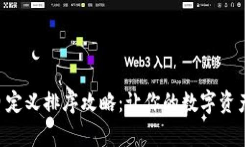 tpWallet自定义排序攻略：让你的数字资产井井有条!