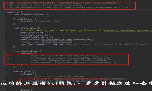 如何在Solana网络上注册Sol钱包：一步步引领您进入去中心化的未来