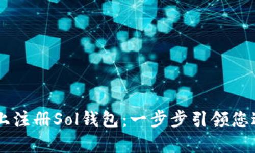 如何在Solana网络上注册Sol钱包：一步步引领您进入去中心化的未来