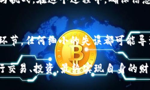 将数字货币从OKEx（或其他交易所）提取到TPWallet（或其他钱包）是一个相对简单的过程，但你需要仔细遵循每一个步骤，以确保安全和准确。以下是详细的指南，帮助你完成这一操作。

第1步：登录你的OKEx账户
首先，访问OKEx官网，并使用你注册的邮箱或手机号以及密码进行登录。如果你启用了双重身份验证，请确保准备好相关验证信息，以便顺利登录。

第2步：确认提币的币种和金额
一旦成功登录，导航到“资产”或“资金管理”的部分。在这里，你可以查看你所有的资产，包括可以提取的各种数字货币。选择你要转移的币种，并确认你打算提取的金额。请注意，某些币种可能有最少提取量的限制。

第3步：获取TPWallet的接收地址
打开TPWallet应用程序，进入你希望接收币种的账户。在应用程序中，找到“接收”选项，然后复制生成的接收地址。确保你复制的是正确的地址，因为转账到错误的地址可能导致无法找回资金。

第4步：进行提币操作
回到OKEx，选择你想提取的币种，点击“提币”。在提币页面，将你从TPWallet复制的接收地址粘贴到相应的字段中。然后输入你要提取的金额。确保仔细检查这两个信息——任何错误都可能导致资金丢失。

第5步：填写付款信息（如适用）
对于某些币种，你可能需要填写一些附加信息，如备注（Memo）或者标签（Tag）。这些信息在特定的网络中是必需的，以确保资金能够正确识别和到账。如果不确定是否需要填写，请查看相关币种的提币说明，或者咨询客服。

第6步：确认提币请求
检查所有信息无误后，确认提币请求。系统可能会要求你进行安全验证，如输入双重身份验证的代码或安全问题的答案。在完成所有验证后，提交你的提币请求。

第7步：等待资金到账
提币请求提交后，你需要等待网络处理时间。不同的币种网络速度不同，通常情况下，几分钟到几个小时不等。在此期间，你可以保持关注提币状态的更新。在TPWallet的应用中，你可以查看接收地址的交易历史，确认资金何时到账。

第8步：检查到账情况
一旦交易完成，登录TPWallet，检查相关的账户以确认资金已经成功到达。如果资金迟迟没有到账，可以在OKEx的提币记录中查看交易状态，或者联系平台客服进行咨询。

第9步：保证账户安全
最后，切记定期更改你的密码，开启双重验证，以及使用强密码，以保护你的账户安全。数字货币的转账一旦完成，通常是不可逆的，确保所有操作的安全性至关重要。

通过以上步骤，你应该能够顺利地将数字货币从OKEx提取到TPWallet。数字货币的世界充满着机遇与挑战，在这个过程中，确保信息的准确与安全，是每一个投资者都需要时刻铭记的。

总结
在数字货币交易时，了解每一步操作的重要性是不可或缺的。从交易所提币到钱包的过程，涉及多个环节，任何细小的失误都可能导致资金的损失。因此，务必要认真对待每一次操作，确保信息的精准无误。

总之，提币的过程虽看似简单，却需要认真谨慎，只有如此，才能在数字货币的世界中安全、顺利地进行交易、投资，最终实现自身的财富增值。如果在此过程中遇到任何问题，请及时向相关客服或专业人士寻求帮助，保障自身资金安全。