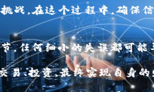 将数字货币从OKEx（或其他交易所）提取到TPWallet（或其他钱包）是一个相对简单的过程，但你需要仔细遵循每一个步骤，以确保安全和准确。以下是详细的指南，帮助你完成这一操作。

第1步：登录你的OKEx账户
首先，访问OKEx官网，并使用你注册的邮箱或手机号以及密码进行登录。如果你启用了双重身份验证，请确保准备好相关验证信息，以便顺利登录。

第2步：确认提币的币种和金额
一旦成功登录，导航到“资产”或“资金管理”的部分。在这里，你可以查看你所有的资产，包括可以提取的各种数字货币。选择你要转移的币种，并确认你打算提取的金额。请注意，某些币种可能有最少提取量的限制。

第3步：获取TPWallet的接收地址
打开TPWallet应用程序，进入你希望接收币种的账户。在应用程序中，找到“接收”选项，然后复制生成的接收地址。确保你复制的是正确的地址，因为转账到错误的地址可能导致无法找回资金。

第4步：进行提币操作
回到OKEx，选择你想提取的币种，点击“提币”。在提币页面，将你从TPWallet复制的接收地址粘贴到相应的字段中。然后输入你要提取的金额。确保仔细检查这两个信息——任何错误都可能导致资金丢失。

第5步：填写付款信息（如适用）
对于某些币种，你可能需要填写一些附加信息，如备注（Memo）或者标签（Tag）。这些信息在特定的网络中是必需的，以确保资金能够正确识别和到账。如果不确定是否需要填写，请查看相关币种的提币说明，或者咨询客服。

第6步：确认提币请求
检查所有信息无误后，确认提币请求。系统可能会要求你进行安全验证，如输入双重身份验证的代码或安全问题的答案。在完成所有验证后，提交你的提币请求。

第7步：等待资金到账
提币请求提交后，你需要等待网络处理时间。不同的币种网络速度不同，通常情况下，几分钟到几个小时不等。在此期间，你可以保持关注提币状态的更新。在TPWallet的应用中，你可以查看接收地址的交易历史，确认资金何时到账。

第8步：检查到账情况
一旦交易完成，登录TPWallet，检查相关的账户以确认资金已经成功到达。如果资金迟迟没有到账，可以在OKEx的提币记录中查看交易状态，或者联系平台客服进行咨询。

第9步：保证账户安全
最后，切记定期更改你的密码，开启双重验证，以及使用强密码，以保护你的账户安全。数字货币的转账一旦完成，通常是不可逆的，确保所有操作的安全性至关重要。

通过以上步骤，你应该能够顺利地将数字货币从OKEx提取到TPWallet。数字货币的世界充满着机遇与挑战，在这个过程中，确保信息的准确与安全，是每一个投资者都需要时刻铭记的。

总结
在数字货币交易时，了解每一步操作的重要性是不可或缺的。从交易所提币到钱包的过程，涉及多个环节，任何细小的失误都可能导致资金的损失。因此，务必要认真对待每一次操作，确保信息的精准无误。

总之，提币的过程虽看似简单，却需要认真谨慎，只有如此，才能在数字货币的世界中安全、顺利地进行交易、投资，最终实现自身的财富增值。如果在此过程中遇到任何问题，请及时向相关客服或专业人士寻求帮助，保障自身资金安全。