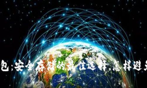 数字币冷钱包：安全存储的最佳选择，怎样避免黑客攻击？