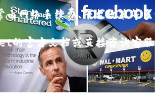 关于tpWallet（一个以太坊钱包）最低提币金额的问题，不同平台和具体操作可能会有所不同。一般来说，以太坊的提币限制常常由网络手续费、平台政策等多种因素决定。

通常情况下，从tpWallet提取以太坊可能会有个别的最低限制，比如0.01 ETH或更高，但仍然建议你在实际操作前查看tpWallet的官方文档或直接咨询客服，以获取最新的信息和详细的规则。这是因为区块链生态系统是不断变化的，可能会受到市场波动、网络拥堵等多种因素的影响。

如果你对如何使用tpWallet或其他相关方面有更多的问题，欢迎随时提问！