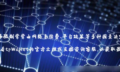 关于tpWallet（一个以太坊钱包）最低提币金额的问题，不同平台和具体操作可能会有所不同。一般来说，以太坊的提币限制常常由网络手续费、平台政策等多种因素决定。

通常情况下，从tpWallet提取以太坊可能会有个别的最低限制，比如0.01 ETH或更高，但仍然建议你在实际操作前查看tpWallet的官方文档或直接咨询客服，以获取最新的信息和详细的规则。这是因为区块链生态系统是不断变化的，可能会受到市场波动、网络拥堵等多种因素的影响。

如果你对如何使用tpWallet或其他相关方面有更多的问题，欢迎随时提问！