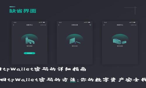 # 找回tpWallet密码的详细指南

轻松找回tpWallet密码的方法：你的数字资产安全我来守护