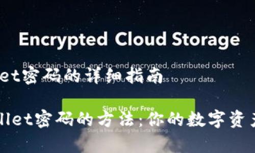 # 找回tpWallet密码的详细指南

轻松找回tpWallet密码的方法：你的数字资产安全我来守护