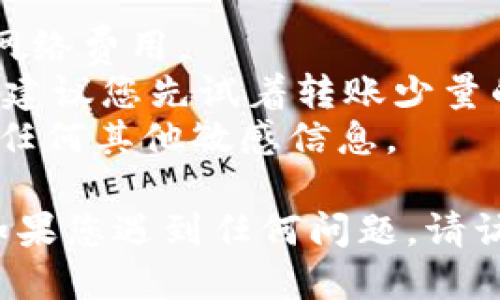 要将BNB（币安币）转移到TPWallet，您需要按照以下步骤进行操作。这些步骤将指导您如何安全地进行转账：

### 步骤 1: 准备工作

首先，确保您已经在 **TPWallet** 中创建了一个账户，并确认您能够访问该账户。如果没有，请下载 TPWallet 应用并注册。

### 步骤 2: 获取您的 TPWallet 地址

1. 在 TPWallet 中，找到您的 BNB 钱包。
2. 点击“接收”按钮，这样会显示出您的 BNB 钱包地址。
3. 复制这个地址，因为您稍后需要将其粘贴到币安（Binance）。

### 步骤 3: 登录币安账户

1. 打开币安官网，使用您的账户信息登录。
2. 确保您已完成所有必要的安全验证步骤，例如双重身份验证（2FA）。

### 步骤 4: 转账操作

1. 登录后，找到“钱包”选项。
2. 点击“法币和现货”，然后找到 BNB。
3. 点击 BNB 的“提现”按钮。
4. 在出现的页面中，粘贴您之前复制的 TPWallet 地址。
5. 输入您希望转账的金额。
6. 选择提现网络（确保选择与 TPWallet 兼容的网络，通常为 BSC 网络）。
7. 检查所有信息无误后，确认提现。

### 步骤 5: 等待确认

一旦您完成以上步骤，转账请求将会处理，您需要等待几分钟时间来完成交易。您可以在币安的提现记录中查看状态。

### 注意事项

- **网络费用**: 确保您有足够的 BNB 用于支付网络费用。
- **小额试转**: 如果您是第一次进行这样的操作，建议您先试着转账少量的 BNB，以确保一切正常。
- **安全性**: 不要分享您 TPWallet 的地址以及任何其他敏感信息。

以上就是将 BNB 转移到 TPWallet 的基本步骤。如果您遇到任何问题，请访问币安或 TPWallet 的支持页面，获取进一步帮助。