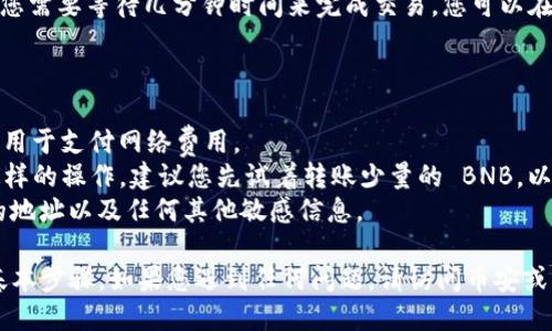 要将BNB（币安币）转移到TPWallet，您需要按照以下步骤进行操作。这些步骤将指导您如何安全地进行转账：

### 步骤 1: 准备工作

首先，确保您已经在 **TPWallet** 中创建了一个账户，并确认您能够访问该账户。如果没有，请下载 TPWallet 应用并注册。

### 步骤 2: 获取您的 TPWallet 地址

1. 在 TPWallet 中，找到您的 BNB 钱包。
2. 点击“接收”按钮，这样会显示出您的 BNB 钱包地址。
3. 复制这个地址，因为您稍后需要将其粘贴到币安（Binance）。

### 步骤 3: 登录币安账户

1. 打开币安官网，使用您的账户信息登录。
2. 确保您已完成所有必要的安全验证步骤，例如双重身份验证（2FA）。

### 步骤 4: 转账操作

1. 登录后，找到“钱包”选项。
2. 点击“法币和现货”，然后找到 BNB。
3. 点击 BNB 的“提现”按钮。
4. 在出现的页面中，粘贴您之前复制的 TPWallet 地址。
5. 输入您希望转账的金额。
6. 选择提现网络（确保选择与 TPWallet 兼容的网络，通常为 BSC 网络）。
7. 检查所有信息无误后，确认提现。

### 步骤 5: 等待确认

一旦您完成以上步骤，转账请求将会处理，您需要等待几分钟时间来完成交易。您可以在币安的提现记录中查看状态。

### 注意事项

- **网络费用**: 确保您有足够的 BNB 用于支付网络费用。
- **小额试转**: 如果您是第一次进行这样的操作，建议您先试着转账少量的 BNB，以确保一切正常。
- **安全性**: 不要分享您 TPWallet 的地址以及任何其他敏感信息。

以上就是将 BNB 转移到 TPWallet 的基本步骤。如果您遇到任何问题，请访问币安或 TPWallet 的支持页面，获取进一步帮助。