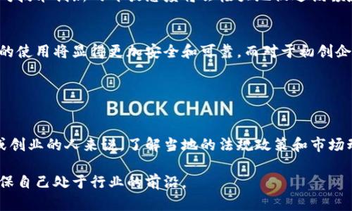 截至我最后的信息更新，香港对于加密货币和数字资产的监管环境正在经历变化。香港政府和相关监管机构在不断制定新政策，以适应全球加密市场的快速发展。以下是一些关于香港加密钱包支持的主要信息：

### 香港的加密钱包支持现状

香港对加密货币的态度
近年来，香港作为一个国际金融中心，对加密货币的态度变得愈发开放。尽管早期对加密资产的监管较为严格，但近年来随着全球加密货币市场的增长，香港也在努力适应这种变化，特别是在区块链技术和加密钱包的使用方面。

监管框架的演变
香港金融管理局（HKMA）和证券及期货事务监察委员会（SFC）已经开始制定一系列监管框架，以确保市场的透明度和投资者的保护。这些框架涵盖了对加密钱包服务提供商的监管，要求他们遵守反洗钱（AML）和客户尽职调查（CDD）等法规。

加密钱包的合法性
在香港，使用加密钱包本身是合法的。许多用户和投资者使用加密钱包来存储他们的数字资产，无论是比特币、以太坊还是其他种类的加密货币。许多本地和国际的交易所提供了支持加密钱包的服务，使得在香港的用户可以方便地进行加密交易。

热门的加密钱包
香港市场上有多种加密钱包可供选择，包括硬件钱包、软件钱包和移动钱包。硬件钱包如Ledger和Trezor在确保安全性方面表现优异，而软件钱包如MetaMask和Trust Wallet则在易用性上更具优势。移动钱包如香港本地开发的Tatum也受到很多年轻投资者的青睐。

文化影响与社区发展
此外，香港的加密货币社区也在不断壮大，包括开发者、投资者以及创业者，大家共同推动行业的发展。随着加密技术的成熟，许多初创企业也开始探索区块链解决方案，这不仅仅是技术的推广，也是商业模式创新的契机。

### 未来展望

政策的前进方向
展望未来，香港的加密货币政策可能会进一步，特别是在全球范围内加密资产的融合与创新之际。政府的支持和对技术创新的开放态度将会极大地促进该领域的发展。同时，合规性和用户保护将依旧是重点关注的领域。

潜在的投资机会
对于投资者来说，这意味着在香港进行加密交易和投资的机会也日益增多。由于法律环境的逐渐完善，加密钱包的使用将显得更加安全和可靠。而对于初创企业而言，香港这个市场不仅提供了融资的机会，更是一个可以实现技术落地和商业推广的良好环境。

### 结论

总的来说
香港在支持加密钱包和数字资产方面的态度是积极向上的，市场环境也在不断演变。对于希望在这个领域投资或创业的人来说，了解当地的法规政策和市场动态是至关重要的。随着政策的不断完善与技术的进步，未来的市场将更加活跃。

如果你对香港的加密钱包支持有更深层次的投资打算或想法，建议时刻关注相关政策动态，以及市场的变化，确保自己处于行业的前沿。