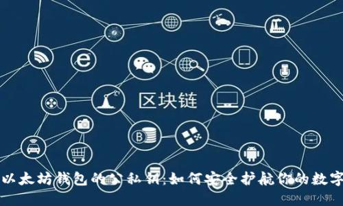 揭秘以太坊钱包的公私钥：如何安全护航你的数字资产