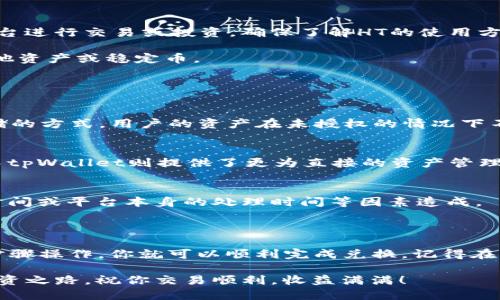 要在tpWallet上兑换以太坊（ETH）为HT（Huobi Token），你需要按照以下步骤进行操作。以下内容将帮助你理解整个过程，并确保你可以顺利完成交易。

第一步：下载并安装tpWallet

首先，你需要确保你的设备上已经安装了tpWallet。这款钱包支持多种加密货币，包括以太坊。你可以通过应用商店或官方网站下载并安装tpWallet。

安装完成后，打开钱包并创建一个新钱包或导入已有钱包。如果你是新用户，请务必妥善保存助记词，因为它是恢复你钱包的唯一方式。

第二步：创建以太坊钱包并存入ETH

在tpWallet中，找到以太坊（ETH）钱包。如果你还没有以太坊，你需要通过其他交易所或平台购买一些。将购买的ETH转入你的tpWallet以太坊地址。

确保你按照正确的地址转账，以避免资金损失。在以太坊网络上进行转账时，请注意确认交易费用，这可能会影响你的转账速度。

第三步：选择兑换功能

转入ETH后，回到tpWallet的主界面，找到“兑换”或“交易”选项。tpWallet通常会提供多种资产之间的兑换服务。选择以太坊（ETH）作为你想要兑换的资产，接下来选择HT作为目标资产。

第四步：输入兑换数量

在兑换界面，输入你想要兑换的以太坊数量。注意查看实时的兑换率，以避免不必要的损失。在某些情况下，兑换率可能会因为市场波动而发生变化。

第五步：确认并完成交易

在确认兑换信息无误后，点击“确认”或“交易”按钮。这时，系统可能会要求你确认交易费用以及相关条款。确保阅读这些信息，然后继续交易。

一旦交易确认，你的以太坊将被兑换为HT，你可以在tpWallet中查看你的HT余额。

第六步：使用你的HT

完成兑换后，你可以选择在tpWallet内持有HT，或者将HT转移到其他平台进行交易或投资。确保了解HT的使用方式，以及它在不同平台上的应用场景。

如果你决定不再持有HT，可以在合适的时机进行出售，获取你所需的其他资产或稳定币。

常见问题解答

strong问：/strongtpWallet安全性如何？
strong答：/strongtpWallet是一款相对安全的钱包，采用私钥本地存储的方式，用户的资产在未授权的情况下不会被外泄。不过，请务必保护好你的助记词和私钥，不要与他人分享。

strong问：/strong交易所的兑换和tpWallet的兑换有什么不同？
strong答：/strong交易所一般会提供更高的流动性和更多的交易对，而tpWallet则提供了更为直接的资产管理和兑换服务，方便用户在移动中完成交易。

strong问：/strong为什么兑换过程会有延迟？
strong答：/strong兑换过程的延迟可能由于网络拥堵、交易确认最大时间或平台本身的处理时间等因素造成。

总结

在tpWallet上兑换以太坊为HT其实是一个简单的过程。只要按照上述步骤操作，你就可以顺利完成兑换。记得在操作过程中保持警惕，关注市场动态，以便在合适的时机进行交易。

最后，使用最佳实践保护你的资产安全，合规交易，助力你的加密货币投资之路。祝你交易顺利，收益满满！