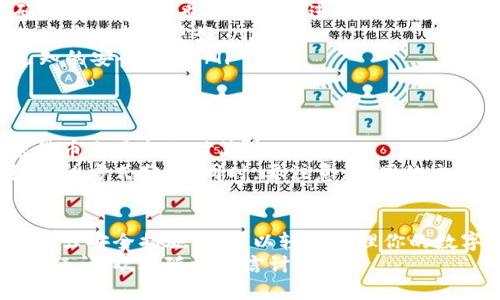 办理加密货币钱包其实并不复杂，但是在开始之前，你需要明确几个关键问题，以确保你选择的方式和工具符合你的需求。接下来，我们将详细介绍如何办理加密货币的钱包，包括选择、设置和安全性考虑等方面。

一、了解加密货币钱包的种类
首先，你需要了解什么是加密货币钱包。简单来说，加密货币钱包是一种存储和管理数字资产（比如比特币、以太坊等）的工具。它可以分为两种主要类型：热钱包和冷钱包。
热钱包是在线钱包，通常通过网站、手机应用或桌面应用访问，它们使用方便，但由于连接互联网，安全性相对较低。而冷钱包则是离线钱包，包括硬件钱包和纸钱包，安全性更高，适合长期存储大额资金。

二、选择合适的钱包
在选择加密货币钱包时，你需要考虑以下几点：
ul
    listrong安全性：/strong选择口碑好、经过验证的钱包，查看是否有过安全漏洞的历史。/li
    listrong支持的币种：/strong不同的钱包支持的加密货币种类不同，如果你打算投资多种加密货币，确保钱包能够兼容。/li
    listrong用户友好性：/strong对于新手来说，简单易用的钱包界面会让你事半功倍。/li
/ul

三、注册和设置钱包
这个步骤通常包括下载钱包应用或访问网站，输入你的个人信息，并设置安全密码。比如，如果你选择一个热钱包，你可能需要下载一个手机应用，注册一个账户，然后创建一个强密码。
对于冷钱包，购买硬件设备后，按照说明书的指引进行设置，确保妥善保存恢复助记词，这个助记词是恢复钱包的重要信息，丢失的话将无法找回。

四、保护你的钱包安全
安全是加密货币钱包使用中最重要的环节之一。以下是一些安全建议：
ul
    listrong启用双重认证：/strong使用双重认证可以提高账户的安全性，即使密码被泄露，黑客也无法轻易进入。/li
    listrong定期备份钱包：/strong无论是热钱包还是冷钱包，定期备份都能将你的资产保护得更好。/li
    listrong保持软件更新：/strong确保你使用的钱包应用是最新版本，及时修复已知的安全漏洞。/li
/ul

五、存取加密货币
设置完钱包后，你可以开始进行加密货币的存取。无论是接收赠送的币还是购买，加密货币交易都相对简单。
例如，当有人想要给你转账，他只需要你的钱包地址。你可以通过复制地址或使用二维码的方式分享。同时，要注意，不同的交易可能会收取一定的手续费，这一点在交易时也要考虑在内。

六、总结
办理加密货币钱包并没有想象中那么复杂，只要你了解钱包类型，选择合适的一款，并加强安全措施，就可以轻松管理你的数字资产。记住，安全性在整个过程中始终是第一位的。
希望这篇文章能够帮助你顺利办理加密货币钱包，开启你的数字资产之旅。如果有任何疑问，欢迎随时留言讨论！