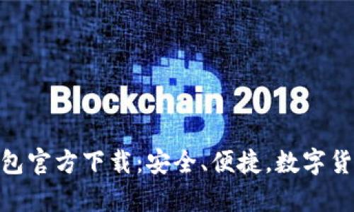 USDT小金库钱包官方下载：安全、便捷，数字货币的理想选择！