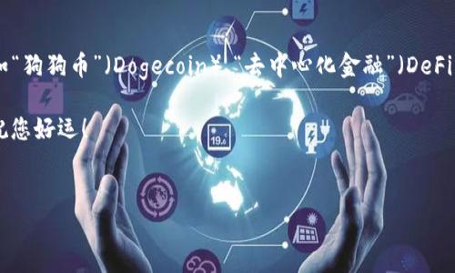 如何将tpWallet中的资金提取到交易所？一步步教你操作

对于许多加密货币用户而言，将资产从个人钱包（如tpWallet）转移到交易所是一项常见的操作。实现这个目标的动机可能多种多样——也许你想要兑现你的投资，或者只是想在交易所进行更有利的交易。这...真的那么复杂吗？其实只需几个简单的步骤，您就可以轻松完成这一过程。

第一步：了解你的交易所

在操作之前，您需要确保您选择的交易所支持您所持有的币种。并不是所有的交易所都支持所有的加密货币，这一点非常重要。比如，如果您在tpWallet中持有的是以太坊（ETH），而您选择的交易所只支持比特币（BTC），那么您将无法直接进行交易。

第二步：寻找您的交易地址

在决定将资金转移到交易所后，下一步就是找到您的交易地址。这是一个类似于银行账户的地址，您需要将tpWallet中的资金发送到这个地址。您可以在交易所的充值页面找到这个地址。记得...小心所选择的网络（例如，ERC20、BEP20等），确保您使用的网络与交易所的要求匹配。

第三步：从tpWallet提取资金

一旦您得到了交易所的充值地址，可以打开tpWallet进行提取操作。在钱包中，您找到“提取”或“发送”的选项，输入您之前获取的交易地址。在填写金额时...别急，确保再次核对一遍地址，因为资金一旦发送，就不可逆转了。

第四步：确认交易

在您确认所有信息都无误后，点击提取。此时，钱包可能会要求您进行身份验证，确保安全。交易处理后，您可以在交易所的账户中查看转入资金。根据网络拥堵情况，这可能需要几分钟，甚至长达几个小时，耐心等待吧。

第五步：检查交易状态

大部分交易所都提供交易记录的功能。通过查看记录，可以确认您的提取是否成功。如果出现问题，您可以联系交易所的客服团队，寻求专业帮助。务必要保留好钱包和交易所的相关信息，以便于后期查询。

总结：提取过程中的注意事项

虽然将钱从tpWallet提取到交易所的操作比较简单，但有几个注意事项值得提醒：首先，务必确保地址的准确性；其次，了解各个交易所的政策和费用结构；最后，虽然区块链提供高安全性，但一定要保持警惕，选择信誉良好的交易平台。

相关扩展：加密货币的未来和市场趋势

随着加密货币的普及，越来越多的人加入了这个市场，尤其是在年轻人群体中。在社交媒体上，许多流行的文化关键词，例如“狗狗币”（Dogecoin）、“去中心化金融”（DeFi）等，成为了话题的焦点。然而，市场的波动也带来了风险。因此，在操作前做好功课，对资产有一个合理的规划，总是明智的。

总的来说，将资金从tpWallet提取到交易所并不难，只要负责并且小心，您就能在这个充满机会的市场中游刃有余了。....祝您好运！

tpWallet, 提取资金, 交易所, 加密货币/guanjianci  
如何轻松将tpWallet中的资金提取到交易所？掌握这几个关键步骤！