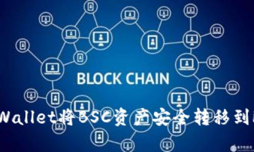 如何使用tpWallet将BSC资产安全转移到欧易交易所？