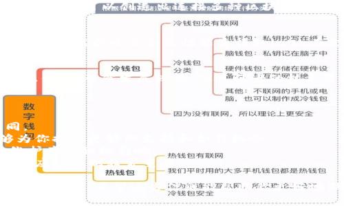 选择一个好的区块链平台并不是一件简单的事。以下是一些推荐的区块链平台，它们在业界具有良好的声誉和广泛的应用：

1. **以太坊（Ethereum）**：
   - 作为第一个支持智能合约的区块链平台，以太坊在开发者社区中享有极高的知名度和使用率。以太坊让开发者能够创建去中心化应用（DApps），适用于金融、游戏等各种场景。

2. **币安智能链（Binance Smart Chain）**：
   - 币安智能链是币安推出的高效、高速的区块链平台，支持智能合约，具有低交易费用，广受欢迎。它的生态系统快速扩展，逐渐成为DeFi（去中心化金融）和NFT（非同质化代币）领域的重要平台。

3. **波卡（Polkadot）**：
   - 波卡是一个跨链平台，允许不同区块链之间的相互操作。它的独特架构让开发者可以创造出连接多种区块链的解决方案，非常适合那些希望建立复杂生态系统的项目。

4. **Solana**：
   - Solana因其实时交易和极低的费用迅速崛起，吸引了大量的DApp开发者。它的高吞吐量和高性能使得Solana在金融、游戏等领域的应用越来越广泛。

5. **Cardano**：
   - Cardano以其学术研究驱动和分层架构而著称，旨在实现可持续性和互操作性。虽然发展较慢，但其强大的技术背景和社区支持，使其在未来的应用中值得关注。

选择合适的区块链平台的时候，需要考虑如下几个方面：

- **技术架构与性能**：不同平台的共识机制、处理速度、扩展性等都不尽相同。
- **生态系统支持**：一个活跃的生态系统意味着更多的开发者和应用，能够为你提供更好的支持和合作机会。
- **社区和发展前景**：一个强大且持续增长的社区无疑会对项目的发展和维护产生积极影响。
- **安全性**：安全性是任何区块链项目的核心，确保平台有良好的安全记录和应对机制非常重要。

总之，选择合适的区块链平台需综合考虑项目需求、技术能力和市场趋势等多方面因素。希望这些信息能帮助你更好地做出决策！