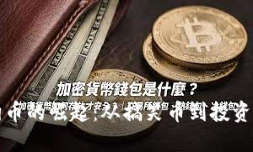 狗狗币的崛起：从搞笑币到投资新宠