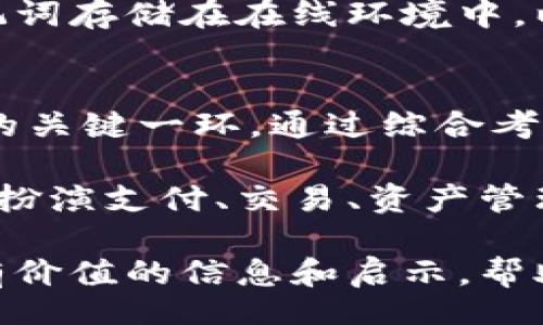 jiaotong/jiaotong  
bianju/bianju  

能买比特币的钱包——如何选择适合你的数字资产存储方式  
比特币钱包, 数字资产, 网上支付, 安全性/guanjianci  

引言：为什么你需要一个比特币钱包？  
比特币，这个曾被认为只是“网络玩笑”的数字货币，现在已经成为全球金融市场的热门话题。那么，什么是比特币钱包？它的作用又是什么呢？这...是个好问题！比特币钱包是你存储、接收和发送比特币的地方。可以说，没有钱包，你就像没有银行账户，无法自由地管理和交易你的数字资产。  

比特币钱包的类型  
对于如何选择一个适合你的比特币钱包，你需要了解钱包的几种类型。每种钱包都有其自身的特点，以及适合的用户群体。  

h41. 热钱包/h4  
热钱包是指那些连接到互联网的钱包。它们通常容易使用，适合频繁交易的用户。比如像Coinbase、Binance等交易所的内置钱包。通过这些平台，你可以轻松买卖比特币，进行快速交易。但热钱包的安全性相对较低，因其始终连接互联网，暴露于黑客攻击的风险中…你真的能忍受这种不安全吗？  

h42. 冷钱包/h4  
冷钱包是离线方式存储比特币的钱包，包括硬件钱包和纸钱包等。这些钱包的安全性非常高，适合长期存放比特币。比如Ledger、Trezor就是非常受欢迎的硬件钱包型号。如果你打算长期持有比特币，这就是你理想的选择！而且这种选择让你远离了黑客的侵袭…心里是不是一下轻松了不少？  

h43. 移动钱包/h4  
移动钱包是应用于手机的比特币钱包，允许你随时随地进行交易。虽然和热钱包一样，移动钱包也相对安全，且便于使用，但其实你也需要小心，因为手机丢失或被盗，可能导致你的比特币被盗…所以，使用过程中的安全措施可千不可少！  

如何选择合适的钱包？  
选择一个适合你的钱包并不容易，尤其是在种类繁多的今天。你需要明确自己的需求。是频繁交易？还是打算长期投资？或者是在路上偶尔用一下？在这些方面，你都要认真考虑。  

h41. 安全性/h4  
安全性是最重要的考虑因素之一。无论你选择热钱包还是冷钱包，确保它们提供多重身份验证、加密等保护措施。对于像比特币这样的资产，安全性绝对不容忽视…  

h42. 用户友好性/h4  
对于新手用户来说，钱包的使用是否便捷，界面是否友好都是非常重要的。如果操作复杂，新手可能会感到无从入手。在选择钱包时，可以考虑读一下用户评价，看看其他用户的体验。  

h43. 费用/h4  
不同钱包提供的服务和功能有所不同，因此费用也不尽相同。要注意比较不同钱包的交易费用、提现费用等...这些看似细微的费用在使用过程中可能会累积成不小的成本。  

如何安全使用比特币钱包？  
虽然我们选择了一个安全的钱包，但在日常使用中依然要保持警惕。以下是一些使用技巧，可以帮助你加强比特币钱包的安全性。  

h41. 定期更新软件/h4  
维护钱包的安全，定期更新软件至关重要。开发者会在新版本中修复漏洞，提高整体安全性，所以请不要忽视这些建议…务必保持你的钱包处于最新状态。  

h42. 设定强密码/h4  
一个强密码可以为钱包额外增添一层保护。你可以考虑使用字母、数字和特殊字符的组合，形成一个复杂的密码。此外，切忌使用简单的密码，如“123456”或你的生日，这种密码太弱了，易于破解…  

h43. 备份助记词/h4  
创建钱包时，通常钱包会提供一组助记词。务必将这组助记词备份好，一旦你的设备发生意外情况，你可以用助记词恢复钱包。切勿将助记词存储在在线环境中，以免被黑客获取…  

结论：比特币钱包的未来  
随着数字货币的迅速发展，比特币钱包的种类和功能也在不断壮大。不论你是投资新手还是老手，选择合适的钱包都是管理比特币资产的关键一环。通过综合考虑钱包的类型、安全性、易用性、费用等因素，来选择最适合自己的比特币钱包，这…真的很重要！  

随着越来越多的人开始理解和接受数字货币，对比特币的钱包的需求也在不断增加。未来，比特币钱包将不仅仅是存储资产的工具，更将扮演支付、交易、资产管理等多种角色。你准备好迎接这个数字货币的新时代了吗？   

无论如何，记住在比特币的世界里，保持冷静和谨慎是非常重要的。希望在你的比特币投资之旅中，这篇文章能成为你的指引，为你提供有价值的信息和启示，帮助你找到一个安全且适合你需求的钱包…无论如何，祝你好运！