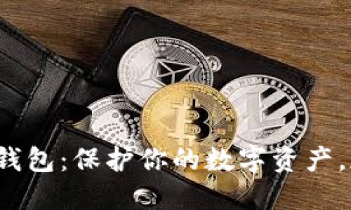 探索最可信的加密钱包：保护你的数字资产，加入加密货币革命！