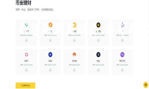 要了解 tpWallet 是否支持 SHIB（Shiba Inu），我们需要先看一下有关 tpWallet 的一些基本信息以及 SHIB 的特性。虽然我不能提供最新的动态，但我可以帮助你分析这两个概念。

### tpWallet 简介

什么是 tpWallet？
tpWallet 是一种多链数字资产钱包，用户可以利用它来存储、管理多种加密货币。随着区块链技术的发展，钱包的功能也不断增强。tpWallet 提供了友好的用户界面，易于导航，支持多种不同的区块链，旨在为用户提供安全可靠的体验。

tpWallet 的主要特点
tpWallet 的一些显著特点包括：
ul
    li支持多种加密货币和代币（包括 ERC20 和其他标准）/li
    li安全存储用户的私钥和助记词/li
    li直观的用户界面，方便新手使用/li
    li交易功能使用户能够方便地买卖加密货币/li
/ul

### SHIB 概述

什么是 SHIB？
SHIB，即 Shiba Inu，是一种基于以太坊的加密货币，以其社区驱动的特点而闻名。最初，它被视为一种“玩笑”货币，与狗狗币（Dogecoin）相似，但随着时间的发展，它的价值和影响力逐渐上升。

SHIB 的流行因素
SHIB 的成功离不开其活跃的社区，用户对其强烈的支持和推广，尤其是在社交媒体上。再加上与其他加密货币的整合，比如在去中心化金融（DeFi）项目中的应用，使其脱颖而出。

### tpWallet 是否支持 SHIB？

tpWallet 对 SHIB 的支持情况
一般来说，tpWallet 是支持 ERC20 代币的，这意味着如果 SHIB 是作为 ERC20 代币发行的，那么用户就可以在 tpWallet 上存储和管理 SHIB。当然，具体的支持情况还应该查看 tpWallet 的官方公告或更新日志。

如何在 tpWallet 上存储 SHIB？
如果 tpWallet 确实支持 SHIB，您可以按照以下步骤进行操作：
ol
    li下载并安装 tpWallet 应用程序。/li
    li创建或恢复一个钱包。/li
    li导航到代币添加的部分，搜索 SHIB 并添加它。/li
    li完成后，您就可以直接在钱包中接收和发送 SHIB 了。/li
/ol

### 总结

最后的思考
综上所述，tpWallet 可能支持 SHIB，但建议您在使用前进行进一步调查，确保您的资产安全。了解市场及钱包的最新动态，将帮助您做出更明智的投资决策。

希望这些信息能够帮助您更好地理解 tpWallet 和 SHIB 之间的关系！如有其他问题，请随时提问。