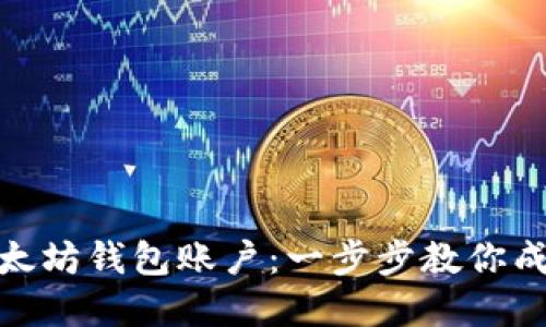 如何快速注册以太坊钱包账户：一步步教你成为加密货币达人