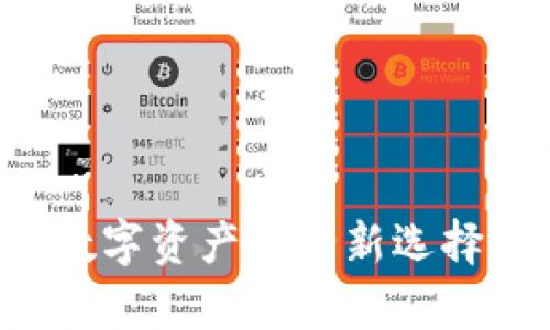 区块链公链钱包：数字资产安全新选择，真的是好东西吗？