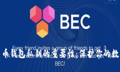 揭秘加密货币钱包私钥的重要性：保护你的数字资产安全