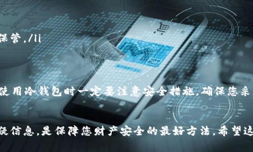 在tpWallet（一个流行的多链数字货币钱包）中，您可以创建冷钱包。冷钱包是一种离线存储数字货币的方法，这种方式可以提高安全性，防止黑客攻击或意外损失。以下是创建冷钱包的步骤和注意事项：

什么是冷钱包？
冷钱包是指不与互联网连接的数字货币钱包。相比热钱包（在线钱包），冷钱包具有更高的安全性，适合长期存储大量数字资产。冷钱包的形式多种多样，包括硬件钱包、纸钱包等。

tpWallet的功能介绍
tpWallet不仅支持多种数字货币的存储和管理，还能提供便捷的操作界面，适合不同层次的用户。用户可以轻松地进行转账、交易和资产管理。

如何在tpWallet中创建冷钱包
以下是使用tpWallet创建冷钱包的步骤：
ol
listrong下载tpWallet应用：/strong首先，确保您从官方渠道下载并安装tpWallet应用。无论是iOS还是Android系统，建议总是使用官方网站提供的注册链接。/li
listrong创建新钱包：/strong打开tpWallet应用，选择“创建新钱包”选项。在这一配置过程中，系统会提示您设置一组密码（务必记住这组密码）。/li
listrong备份助记词：/strong在 Wallet 创建过程中，您会获得一组助记词，这是恢复您的钱包的唯一凭证。将其写下来并保存在安全的地方，不要存储在任何在线平台。绝对不要与他人分享。/li
listrong断开互联网连接：/strong为了确保您创建的冷钱包安全、离线，您可以在创建后迅速将设备断开互联网连接，或者在完全离线的设备上操作。/li
listrong导入资产：/strong您可以通过扫描二维码或手动输入地址，将您已有的数字资产转入新创建的冷钱包。在转账之前，务必再次确认地址的正确性。/li
/ol

冷钱包的优势
使用冷钱包的主要优势包括：
ul
listrong安全性高：/strong由于冷钱包不与网络连接，黑客几乎无法攻击，您的数字资产安全得到了极大的保障。/li
listrong避免人为失误：/strong将大额资产存储在冷钱包中，可以减少因操作失误（如钓鱼攻击等）而导致的资产损失。/li
listrong长期投资：/strong冷钱包适合那些希望长期持有数字资产的投资者，避免频繁操作导致的风险。/li
/ul

冷钱包的局限性
不过，冷钱包也有其局限性，例如：
ul
listrong不便捷：/strong相比热钱包，冷钱包在交易和取款时相对繁琐，特别是当您想要频繁交易时。/li
listrong硬件依赖：/strong如果您使用硬件钱包，设备损坏或丢失会导致资产无法找回，这也提醒用户要妥善保管。/li
/ul

总结
总的来说，在tpWallet中创建冷钱包是一个不错的选择，尤其是对于希望长期安全存储数字资产的用户。然而，使用冷钱包时一定要注意安全措施，确保您采取了适当的防护措施，避免资产损失。要定期检查您的冷钱包，确保其处于良好状态，并保持您的助记词的安全。

最后的一些建议
在数字资产管理的过程中，安全永远是第一位的。无论您在使用冷钱包还是热钱包，保持警惕，不要轻信任何可疑信息，是保障您财产安全的最好方法。希望这些信息能够帮助您更好地使用tpWallet，安全管理您的数字资产！