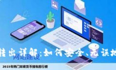 冷钱包比特币转出详解：如何安全、无误地进行