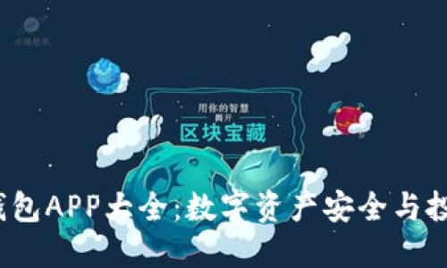 2023年度虚拟币钱包APP大全：数字资产安全与投资理财的完美伴侣
