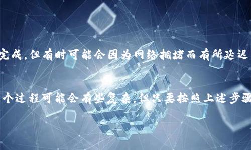 关于“欧易交易所能转到TP钱包吗”的问题，实际上可以给出一些有用的信息。首先，TP钱包（TokenPocket）是一款支持多币种钱包，用户可以在上面管理多种数字货币。而欧易（OKEx）作为一个大型的数字资产交易所，支持多种数字资产的存取。

### 欧易交易所与TP钱包的兼容性
要知道，欧易交易所发送的币种是否能够成功转入TP钱包，这主要取决于你在欧易上进行操作时所选的币种。一般来说，TP钱包支持市面上大多数主流币种，包括但不限于比特币（BTC）、以太坊（ETH）、USDT等。因此，如果你的目标是将这些币种从欧易转移到TP钱包，大概率是可行的。

不过，在实际操作过程中，你需要关注以下几点：
ul
    listrong确认钱包地址：/strong在将资金转出时，务必确认TP钱包中的地址是否正确。地址的错误可能会导致资金的损失。/li
    listrong链的选择：/strong某些币种在不同链上会有不同的转账地址。比如USDT有以太坊链、波场链等多种形式，你需要确认你选择的链是否与TP钱包支持的链一致。/li
    listrong转账费用：/strong在进行交易时，也需要查看欧易平台及TP钱包的可能费用，有时候转账费用可能会因为网络状态而有所不同。/li
/ul

### 步骤指南：如何从欧易转账到TP钱包
接下来的内容将为你提供更具体的操作指南，帮助你顺利完成转账：
ol
    listrong登录欧易交易所：/strong在你的设备上登录你的欧易账号，并制定好转账的币种。/li
    listrong选择“提现”：/strong在交易所的主界面中，找到“资产”选项，然后选择“提现”。/li
    listrong输入TP钱包地址：/strong在提款界面中，输入你的TP钱包接收地址，并确保它的正确性。这一步很重要，任何输入错误都可能导致资金的丢失。/li
    listrong确认转账信息：/strong核对输入的信息，检查币种、金额、地址等，确保没有任何错误。/li
    listrong完成转账：/strong一切确认无误后，提交转账申请，稍等片刻，你的钱包中应该可以看到转入的金额。/li
/ol

### 转账后的注意事项
一旦你完成了从欧易到TP钱包的转账，建议及时检查你的TP钱包，确认资金到账情况。一般情况下，转账会在几分钟内完成，但有时可能会因为网络拥堵而有所延迟。

### 总结
综上所述，欧易交易所能够将资金转入TP钱包，但在操作过程中一定要小心，确保所有信息的准确性。对于新手来说，这个过程可能会有些复杂，但只要按照上述步骤仔细进行，便能安全、顺利地完成转账。

如果你还有其他关于数字货币或钱包使用的问题，随时可以进行询问！