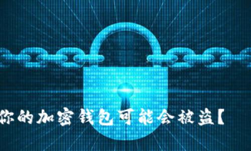 深入解析：为何你的加密钱包可能会被盗？——最全原因分析