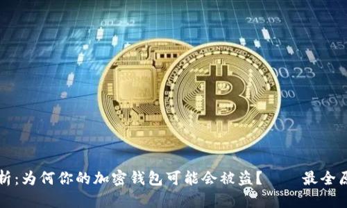 深入解析：为何你的加密钱包可能会被盗？——最全原因分析