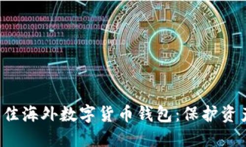 2023年最佳海外数字货币钱包：保护资产的安全盾