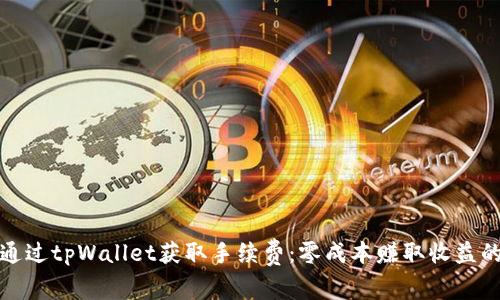 如何通过tpWallet获取手续费：零成本赚取收益的秘密