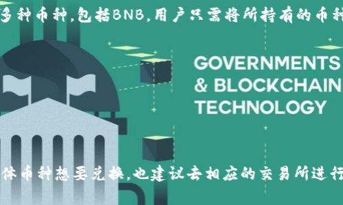 tpWallet支持的币种和交易功能可能会因平台更新而有所不同。通常来说，tpWallet作为一款数字货币钱包，支持多种加密货币的存储和交易，包括以太坊、比特币等，但具体是否可以直接兑换成BNB（币安币）需要查看当前的官方功能和费用结构。

如果你想了解如何将其他币种（例如以太坊、比特币等）换成BNB，可以考虑以下方式：

1. **交易所兑换**：大多数主流数字货币交易所都支持将其他币兑换成BNB。在这些交换中，用户可以直接将其他加密货币兑换为BNB。

2. **钱包内置交易功能**：一些钱包（如tpWallet）可能内置了交易所功能，允许用户在应用内直接进行币种之间的兑换。

3. **去中心化交易所（DEX）**：可以使用去中心化交易所，如PancakeSwap，直接在这些平台上交易多种币种，包括BNB。用户只需将所持有的币种连接钱包后，即可进行兑换。

在进行兑换之前，用户应注意以下几点：

- **手续费问题**：不同平台的手续费不同，务必确保在不同交易所间对比，找到最优换币方案。
- **网络费用**：在进行交易时，区块链上的网络费用可能会影响你的最终所获得的BNB数量。
- **市场波动**：加密货币市场波动性大，因此在兑换前需关注市场动态，以获得更好的兑换率。

总的来说，tpWallet是否支持将其他币换成BNB仍然要查看具体的支持币种和功能说明。如果你有具体币种想要兑换，也建议去相应的交易所进行查询和操作。