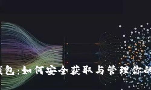 加密货币钱包：如何安全获取与管理你的数字资产？