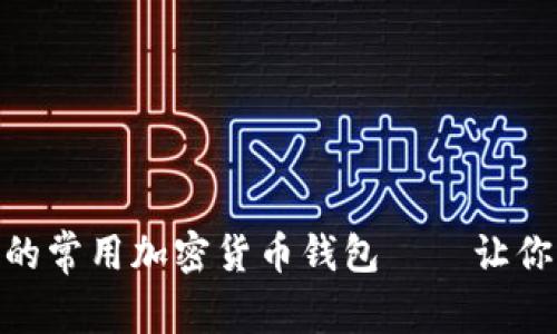 2023年：你不可不知的常用加密货币钱包——让你的数字资产安全无忧